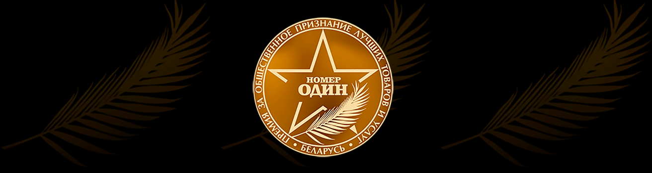 Премия 1 2019 Беларусь