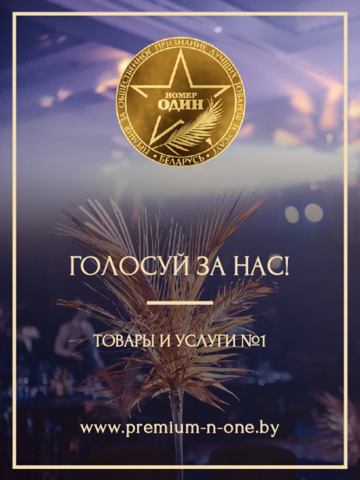 Премия «Номер один» 2019 в Беларуси!